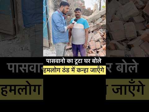 पासवानो का टूटा घर बोले कान्हा जाएँगे हमलोग? #paswan #paswansamaj #chiragpaswan #nalanda #short