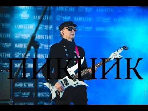 Из мышеловки / ПИКНИК / Нашествие 2017