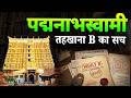 Padmanabhaswamy Temple Mystery History Of Padmanabhaswamy Temple