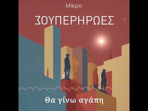 Mikro - "Θα γίνω αγάπη"