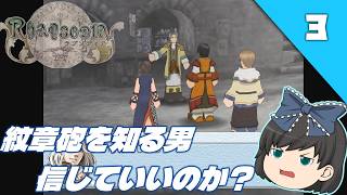 【ラプソディア（PS2）】紋章砲が導く、もう一つの幻想水滸伝IVをクリア目指して実況【ゆっくり実況】＃3