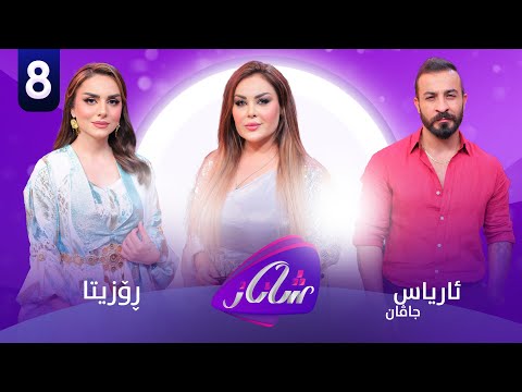 Shanaz Warzi 2 - Alqay 8 | لەگەڵ ئاریاس جاڤان و ڕۆزیتا