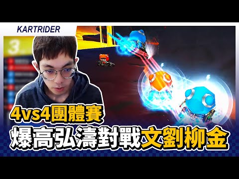 團體賽搶7！爆哥 高秉秀 李弘一 麟濤 vs 文豪濬 劉永赫 柳昌賢 金應兌｜跑跑卡丁車【爆哥Neal】