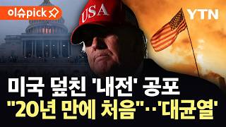 [이슈픽] 정부 향한 분노 폭발한 미국...테러 모의 급증 '대혼란' / YTN