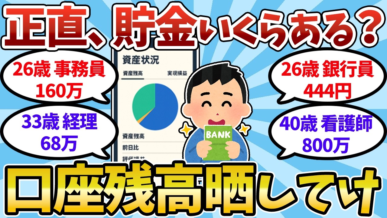 【貯金公開】お前らの貯金、正直いくら？口座残高の画像がリアルすぎるｗｗ【2ch有益スレ】【2chお金スレ】