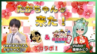 【たかみどコラボ！】たかちゃんが来た！　雀魂＆桃鉄　Vtuber