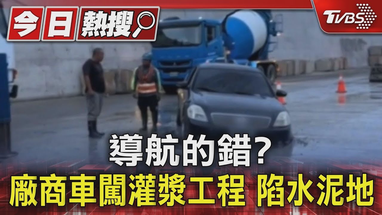導航的錯? 廠商車闖灌漿工程陷水泥地