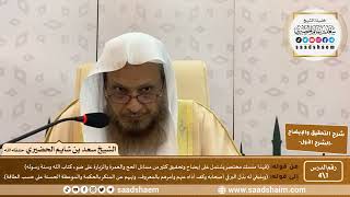 شرح التحقيق والإيضاح لابن باز | الشيخ سعد بن شايم الحضيري image