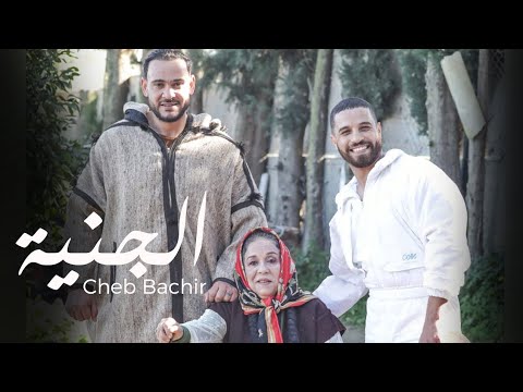 Cheb Bachir - Al Jennia | الجنية