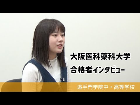 情報学科 【追手門学院中高】大阪医科薬科大学合格者インタビュー（学校案内2023年度版）