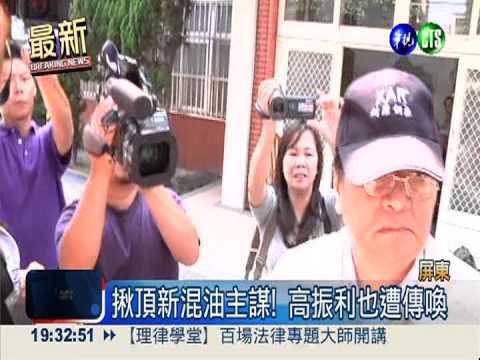 揪頂新混油主謀! 高振利也遭傳喚