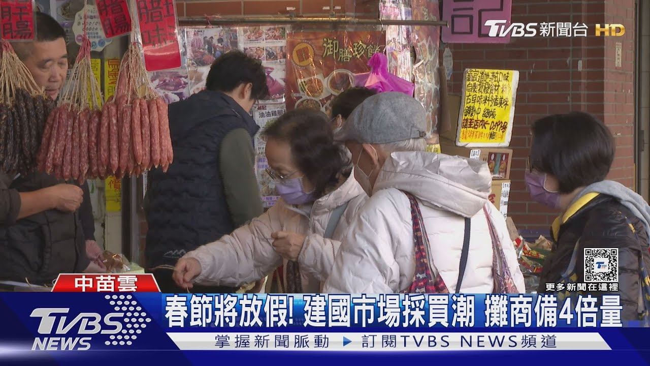 春節將放假! 建國市場採買潮攤商備4倍量