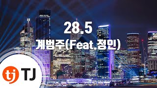 28.5_Kye Bum Zu 계범주(Feat.정인)_TJ노래방 (Karaoke/lyrics/romanization/KOREAN)