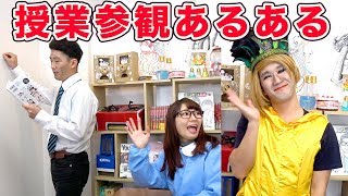 【あるある】一度は学校で見たことある！？授業参観あるある！