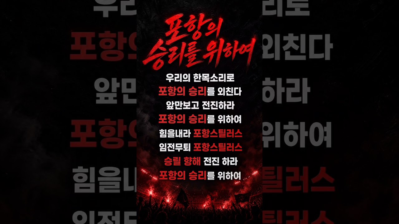 버즈착용 추천 #포항스틸러스 #포항smfc #축구 #프로축구 #k리그1 #k리그 #월드컵 #응원가 #쇼츠추천 #shorts #shortvideo #fypシ゚viral