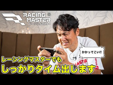 本格レースゲーム「レーシングマスター」がアツい！ レジェンドタイムチャレンジに皆も挑戦しよう！（特別出演：沢すみれ）