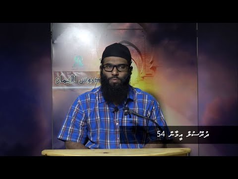 Dhuroosul Eemaan 54 - Sheikh Abdhullah Saudhan