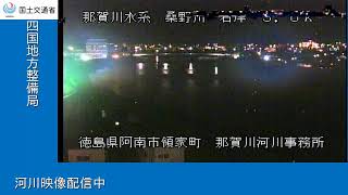 那賀川河川事務所（那賀川水系　桑野川） live webcam