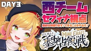 【 #にじマイクラ占領戦  】いよいよ最終日！西チーム セフィナ視点【にじさんじ | セフィナ】