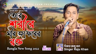 Tor Sorire Mirzaforer Rokto| তোর শরীরে মীর জাফরের রক্ত | Singer Raju Khan| রাজু খান। Jacky Vai