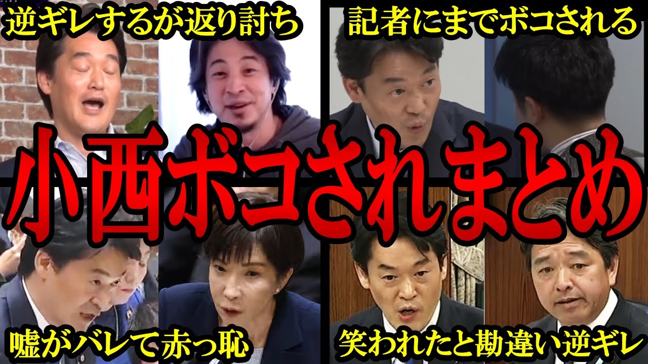 【小西まとめPart２】ドヤ顔で他人批判をするが、自分批判をされると逆ギレする自分都合主義な立憲・小西洋之議員まとめ【バチバチ国会　国会】