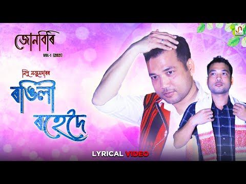 RONGILI ROHEDOI - Nipu Mazumdar | Pinkal Pratyush | Punam Nath | Nitul Dodhora | JUNBIRI Vol -1