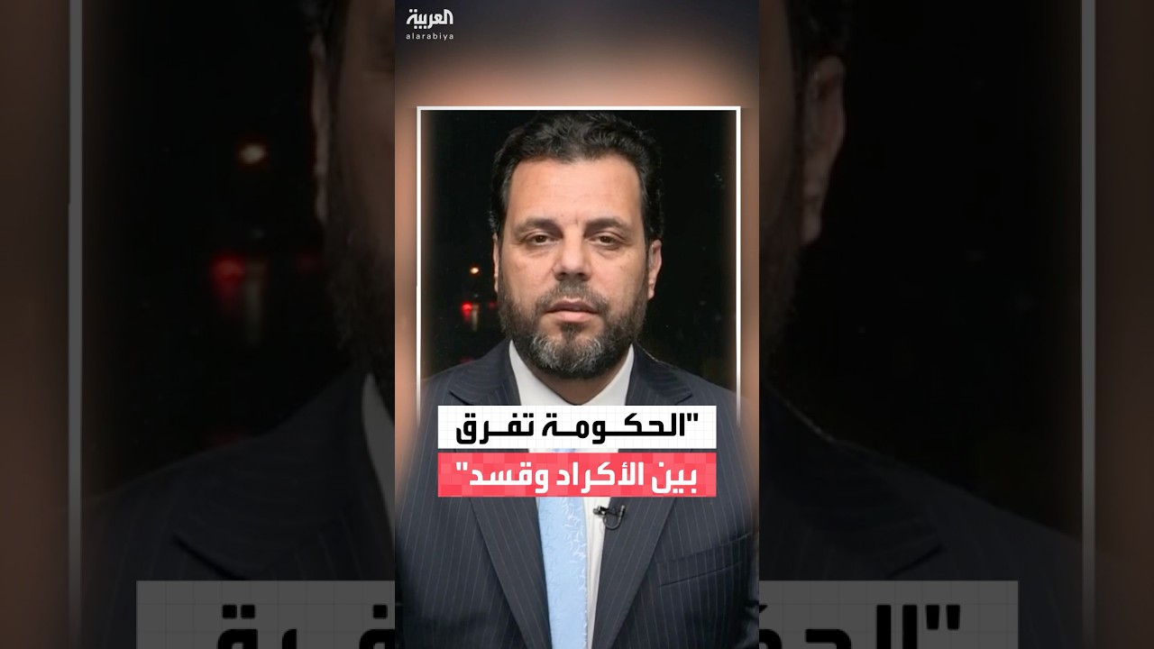 فيديو | مدير إدارة الشؤون العربية بالخارجية السورية محمد الأحمد:الحكومة السورية تفرق بين المكون الكردي وقسد