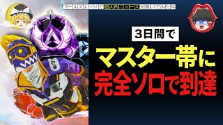 【Apex Legends】3日間でソロマスター達成ニキ【ゆっくり実況】Part45