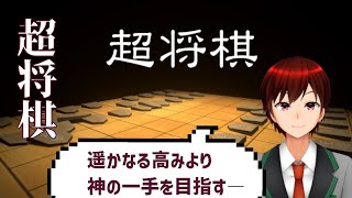 チェックメイトだ！「超将棋」をプレイ！【＃Vtuber】