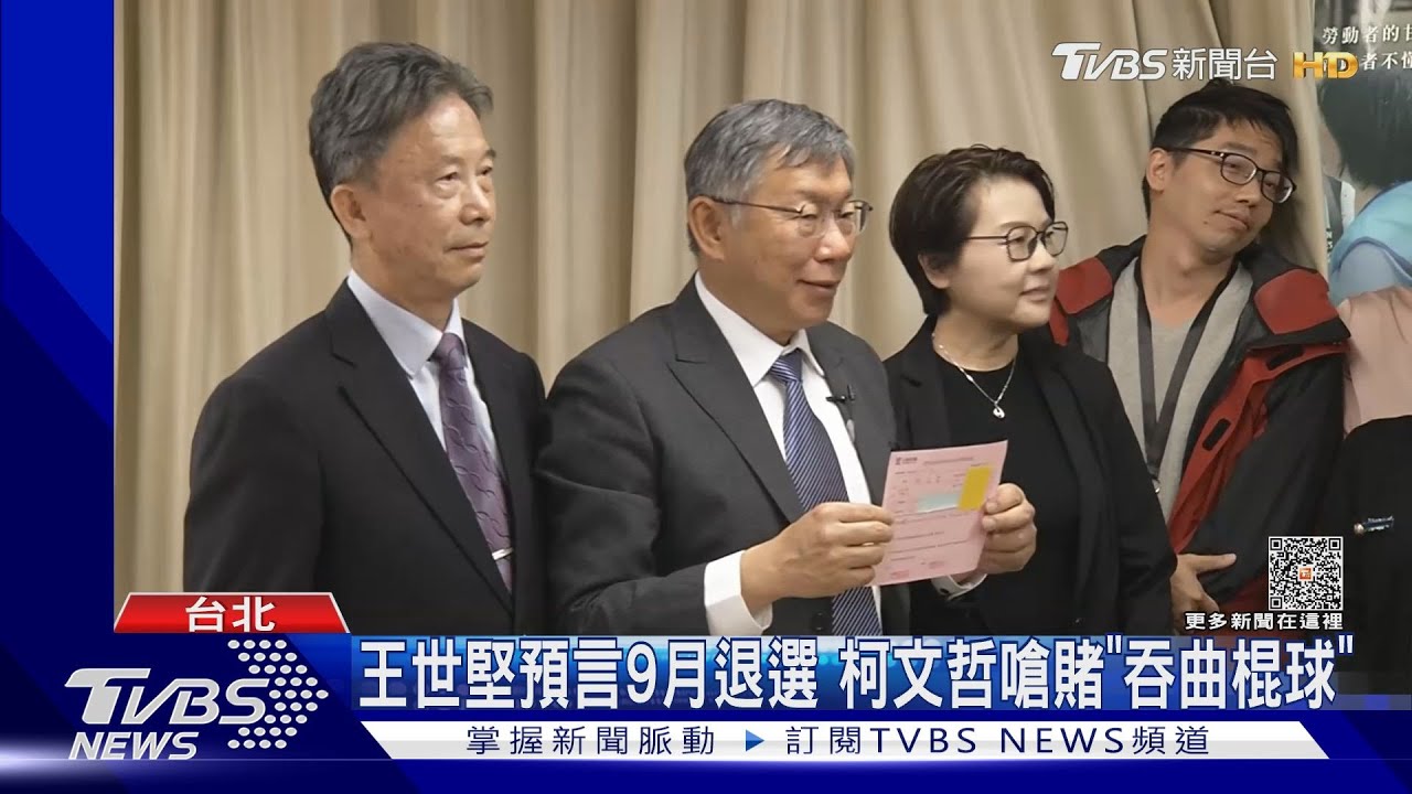 王世堅預言9月退選 柯文哲嗆賭「吞曲棍球」