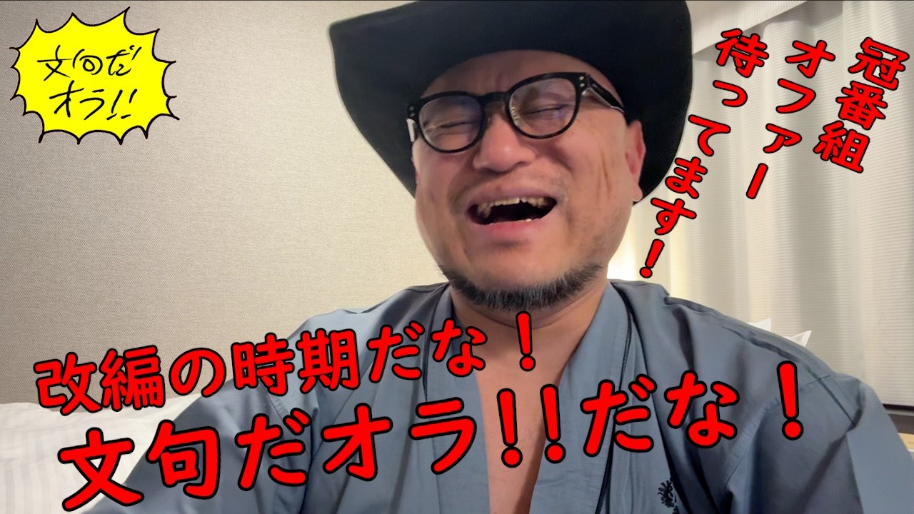 ハリウッドザコシショウの文句だオラ!!のｺｰﾅｰ（Youtube)第191話【改編時期で終わる番組!?】【冠番組オファー待ってます!?】