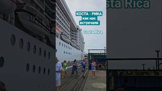 КОСТА - РИКА как нас встречали #costarica #limon #mscdivina #travel #4k