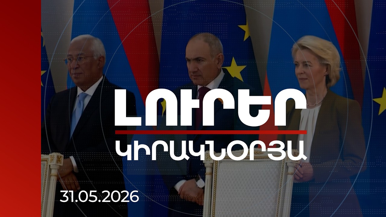 Լուրեր 21:00 | Հայկական բիզնեսը սկսել է մեկ շուկայից ազատվելու հետհաշվարկը. ՀՀ-ԵՄ նոր ծրագրերը
