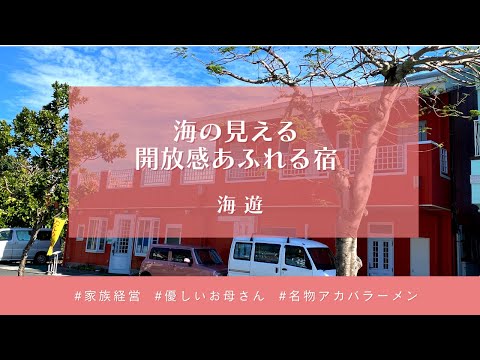 【父島宿めぐりツアー #10】海遊（字幕あり）