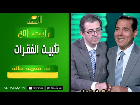 تثبيت الفقرات || رأيت الله || د . محمد خالد