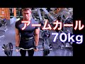 バーベルカール70kgバックプレス90kgで腕トレ肩トレしてみたお