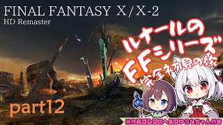 【FFシリーズ完全所見】FINAL FANTASY X/X-2 HD Remaster 特級呪霊を祓う【part12】