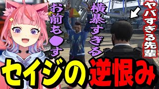 恩人の闇堕ち - 【#ストグラ】先輩がヤバすぎて文殊セイジから逆恨みされてしまう小中ぺこりwww【宙星ぱる】