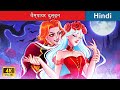 वैम्पायर दुल्हन ❤️ Vampire Bride in Hindi 🌜 Hindi Stories | @woafairytales-hindi