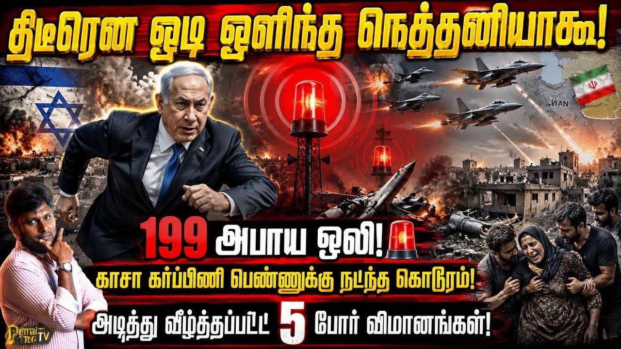 🚨 நெதன்யாகு தலைமறைவு?💥 199 அபாய ஒலி!✈️ 5 விமானங்களை வீழ?