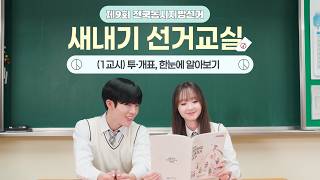 제9회 전국동시지방선거 새내기 선거교실 1편 : 투·개표, 한눈에 알아보기 영상 캡쳐화면