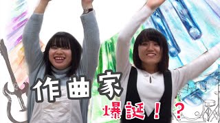 （偽）作曲家が誕生しました！！