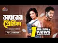 Sir Er Premika স্যারের প্রেমিকা Arosh Khan Sumona Yesmin Sayma New Ban