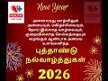 புத்தாண்டு நல்வாழ்த்துக்கள் 2026 Happy New Year 