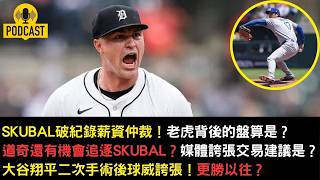 Skubal破紀錄薪資仲裁！道奇還有機會？大谷翔平二次手術後球威更勝以往？