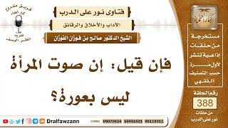 صورة 5056- الضوابط التي تراعيها المرأة في الكلام مع الرجال - الشيخ صالح الفوزان