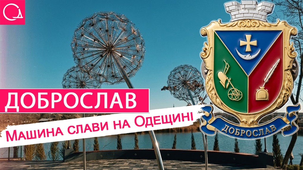 Дубай під Одесою – як селище Доброслав встановило 17 національних рекордів