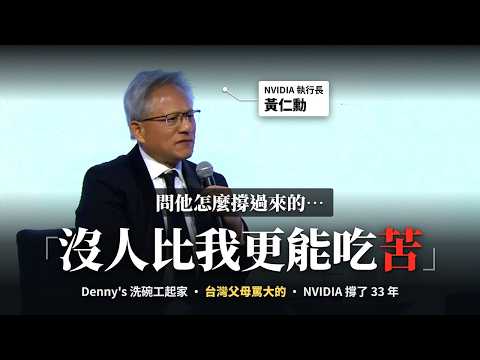 黃仁勳為何說「沒人比我更能吃苦」？他將原因歸功於臺灣父母｜韓國協會晚宴 中英字幕 (黃仁勳為什麼說「沒人比我更能吃苦」？他把原因歸給台灣父母｜韓國協會晚宴 中英字幕)