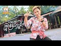 ត្រូវម៉ាច់តែម្ដង សួ វិចិត្រ Lip Sync Version RHM