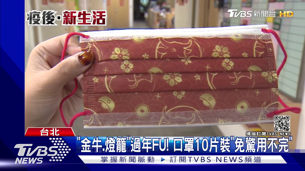 「金牛、燈籠」過年FU！　口罩10片裝「免驚用不完」